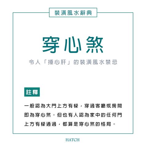 壓煞|風水小知識：穿心煞是什麼？影響有哪些？如何用設計化解